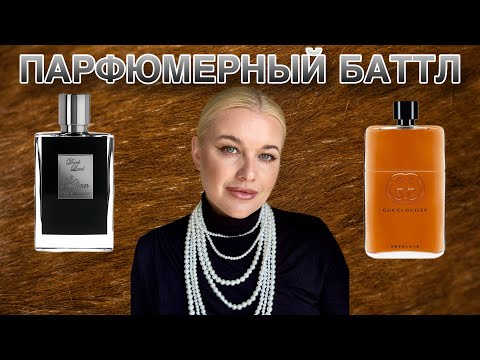 Видео: ПАРФЮМЕРНЫЙ БАТТЛ: KILIAN VS GUCCI - легендарные АРОМАТЫ Морильяса + 1 флакон #парфюмерия #обзор