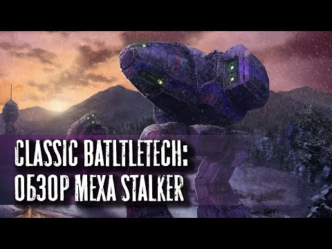 Видео: Classic Battletech: обзор "Stalker".