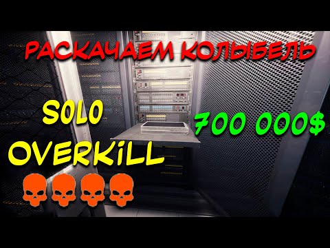 Видео: PAYDAY 3 Гайд как пройти "Раскачаем колыбель" стелсом SOLO OVERKILL