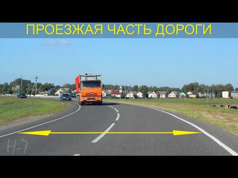 Видео: ПДД РБ 2023. Глава 1.1. Дорога