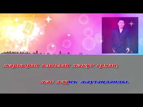 Видео: Ахметжан Рабжан Бақытсыз емессің сен ән мәтіні,текст. караоке.минус