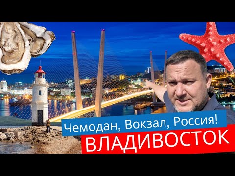Видео: #ЧВР. Владивосток. Молдаванин на краю света