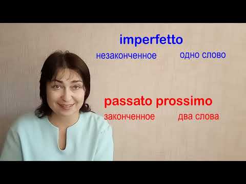 Видео: Урок 13 passato prossimo, parte 1
