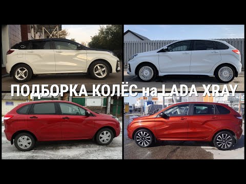 Видео: Подборка колёс и дисков на Лада ИксРей  (LADA XRAY)