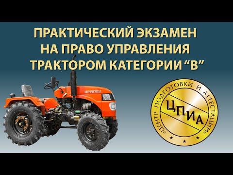 Видео: Практический экзамен на право управления трактором категории "В"
