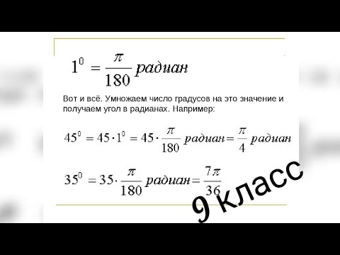 Видео: Как перевести углы из градусной меры в радианную
