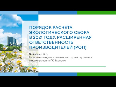 Видео: Порядок расчета экологического сбора в 2021 году. Расширенная ответственность производителей (РОП).