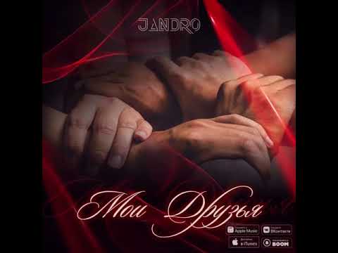 Видео: Jandro - Мои друзья (2019)