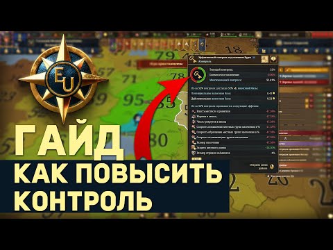 Видео: КАК ПОВЫСИТЬ КОНТРОЛЬ (и почему это ВАЖНО) в Europa Universalis 5 | Гайды для новичков