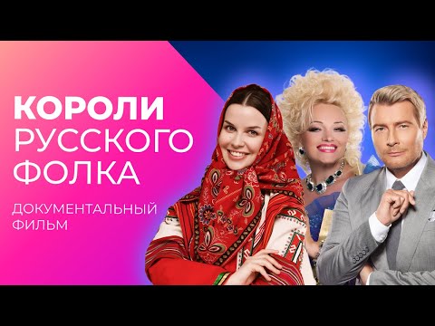 Видео: Короли русского фолка: "русскость" снова в тренде | Документальный фильм