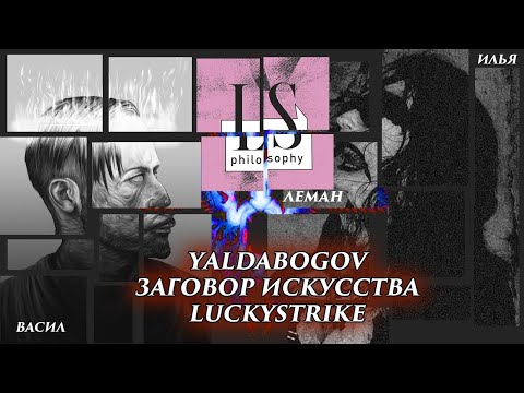 Видео: Обсуждаем мысленные эксперименты вместе с Заговором Искусств и LuckyStrikePhilosophy