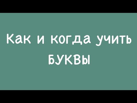 Видео: Как и когда учить ребёнку буквы