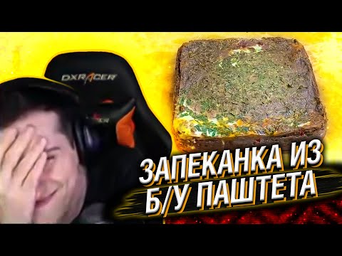 Видео: HELLYEAHPLAY СМОТРИТ: ПЫШНАЯ ЗАПЕКАНКА ИЗ Б\У ПАШТЕТА