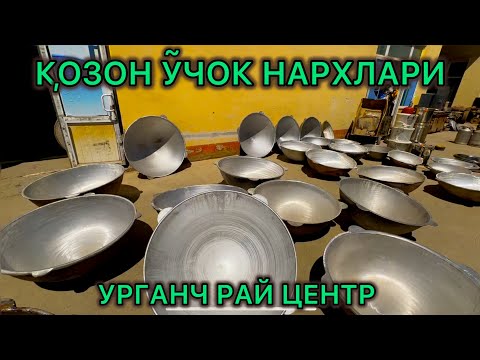 Видео: КОЗОН УЧОК НАРХЛАРИ.Урганч Рай Сентр | QOZON O'CHOQ NARXLARI.Urganch Ray Senter.