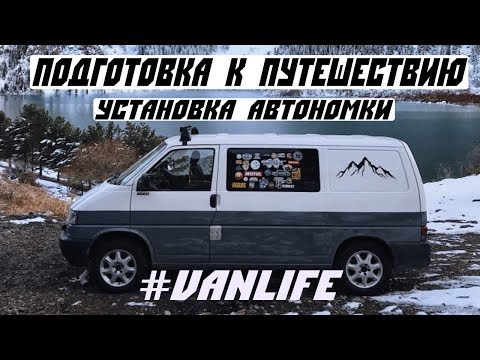 Видео: Подготовка к путешествию. Установка Планар. Водопровод. Сколько стоит. Vanlife. Дом на колесах.