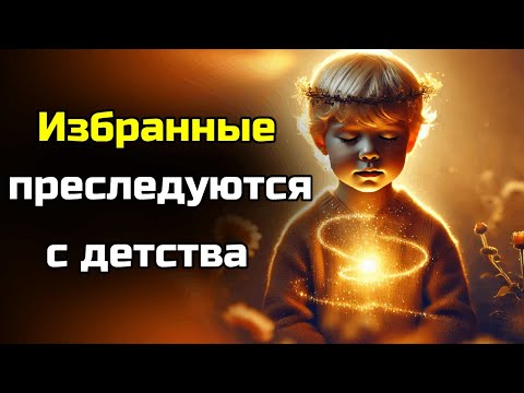 Видео: СУДЬБА ИЗБРАННЫХ: Поймите, почему они были против вас с самого детства