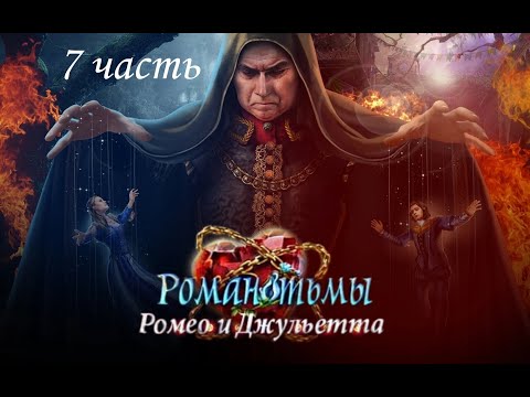 Видео: Роман тьмы 6: Ромео и Джульетта / Dark Romance 6. Romeo and Juliet. Сложный режим. Часть 7