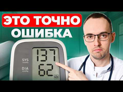 Видео: 90% ИЗМЕРЯЮТ ДАВЛЕНИЕ НЕПРАВИЛЬНО. 7 САМЫХ ОПАСНЫХ ОШИБОК ПРИ ИЗМЕРЕНИИ ДАВЛЕНИЯ.