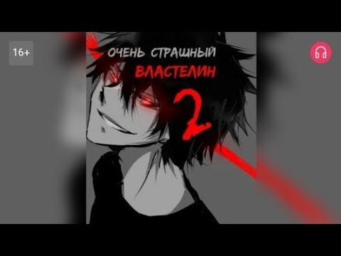 Видео: Очень Страшный Властелин. Часть 2. Взахлёб ФЭНТЕЗИ ЮМОР