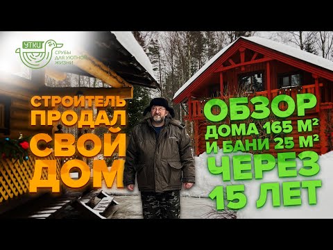 Видео: Обзор КОМБИНИРОВАННОГО бревенчатого дома 165 м2 и РУБЛЕНОЙ бани 25 м2 через 15 лет