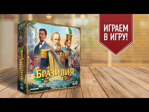 Видео: БРАЗИЛИЯ: играем в настольную игру | историческая 4X-стратегия в эпоху колонизации Америки
