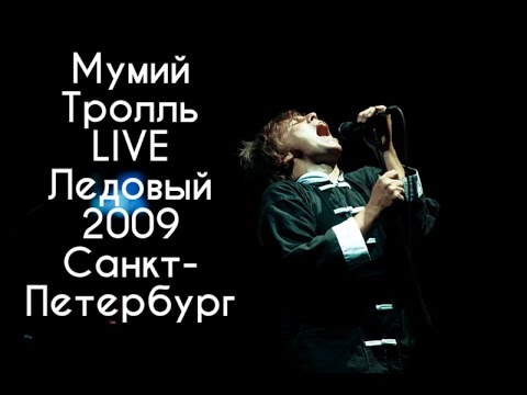 Видео: Мумий Тролль LIVE Ледовый дворец 2009 Санкт-Петербург