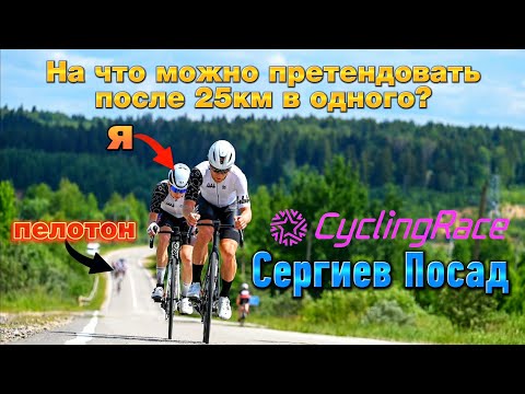 Видео: CyclingRace Сергиев Посад 2023 | Гонка, в которой я почти поверил в чудо