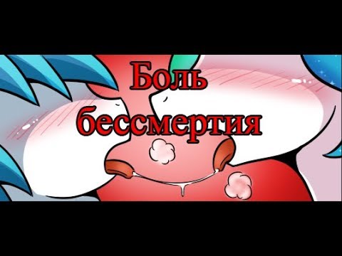 Видео: Боль бессмертия.(2 часть)\комикс