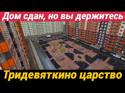 Видео: 18+ Треш контент ЖК Тридевяткино царство