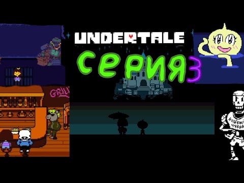 Видео: Undertale игры 🙂  Ranbro Play Серия 3