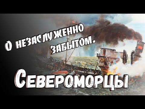 Видео: О незаслуженно забытом Североморцы Бой СКР-22 " Пассат " с тремя эсминцами 6-й флотилии Кригсмарине.