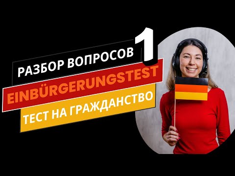 Видео: Часть 1 | Einbürgerungstest 2025: разбор теста на гражданство Германии (на русском и немецком)