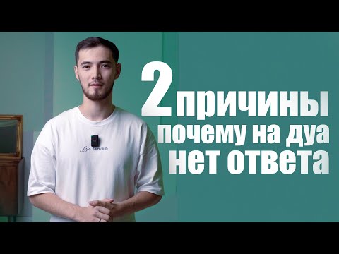 Видео: 2 причины почему на дуа нет ответа