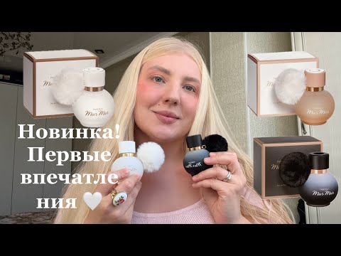 Видео: Новинка Mur Mur Blanc/все Mur Mur в коллекции