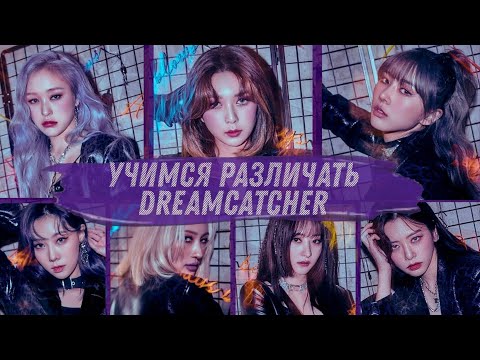 Видео: Учимся различать участниц Dreamcatcher
