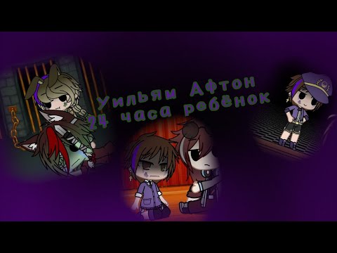 Видео: Уильям Афтон ребёнок 24 часа/ GC/ FNAF/ (моя au)