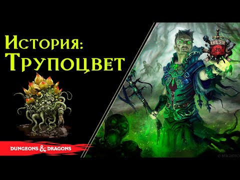 Видео: 📜DnD истории : Трупоцветная напасть  /DnD📜