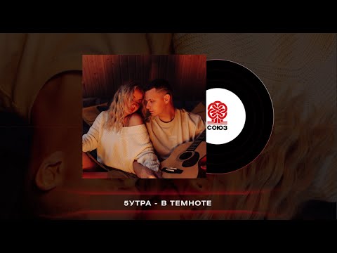 Видео: 5УТРА - В темноте (2023)