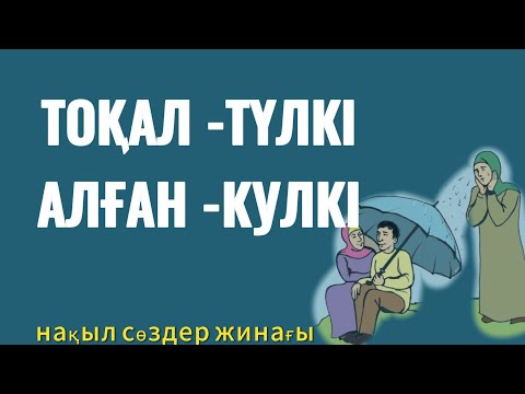 Видео: ТОҚАЛ-ТҮЛКІ, АЛҒАН-КУЛКІ. НАҚЫЛ СӨЗДЕР ТЫҢДАҢЫЗДАР#trend