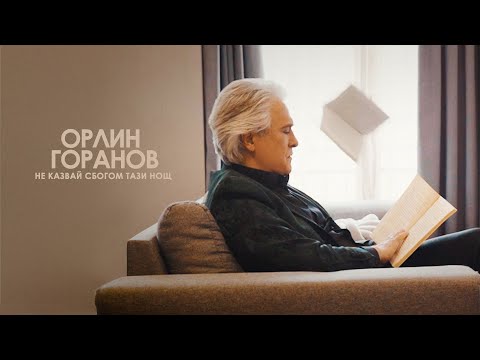 Видео: Орлин Горанов - Не казвай сбогом тази нощ