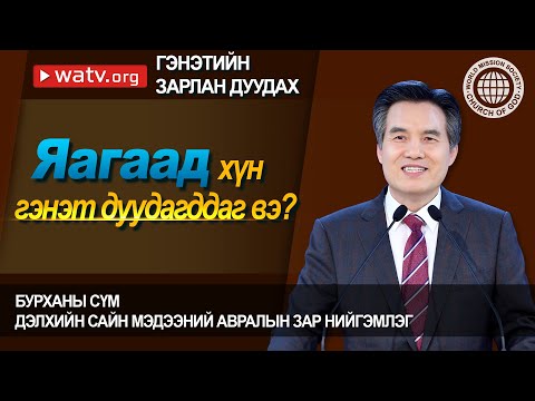 Видео: ГЭНЭТИЙН ЗАРЛАН ДУУДАХ [Бурханы сүм дэлхийн сайн мэдээний авралын зар нийгэмлэг, Ан Сан Хун]