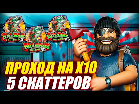 Видео: 3 БОНУСА ЗА 10 СПИНОВ! ПРОШЁЛ ДО Х10 НОВЫЙ BIG BASS HALLOWEEN 3