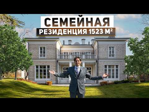 Видео: Семейная резиденция 1522 м2 в классическом стиле с лесным ландшафтом