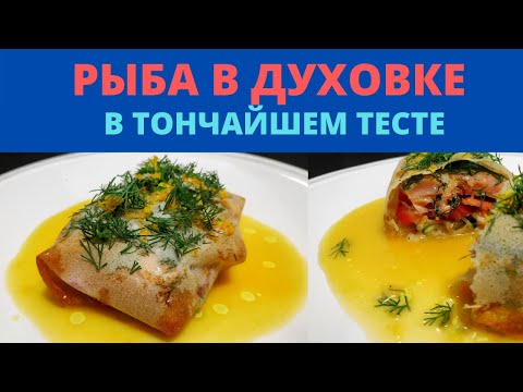 Видео: Лосось Запеченый в Духовке En Papillotte. Французская Кухня 🇫🇷