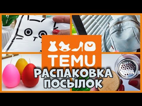 Видео: РАСПАКОВКА с TEMU ! ТОВАРЫ ДЛЯ ДОМА! Посылка.