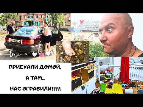 Видео: Долгая дорога домой 🏡 Нас ограбили!!!🤦‍♀️Нет воды в доме!