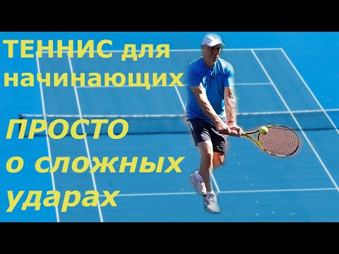 Видео: Просто о сложных ударах в теннисе