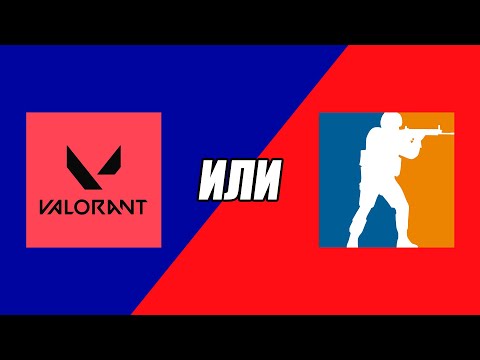 Видео: КС ИЛИ ВАЛОРАНТ?! ЧТО ЛУЧШЕ? ОБЗОР ОТ ОПЫТНОГО ИГРОКА