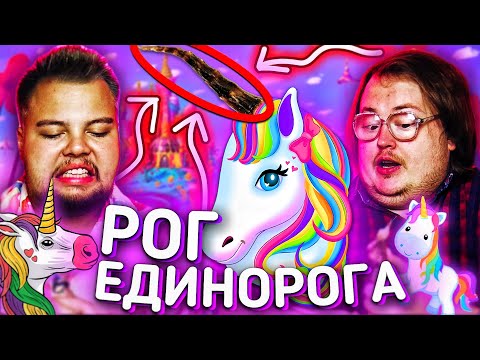 Видео: РОГ ЕДИНОРОГА