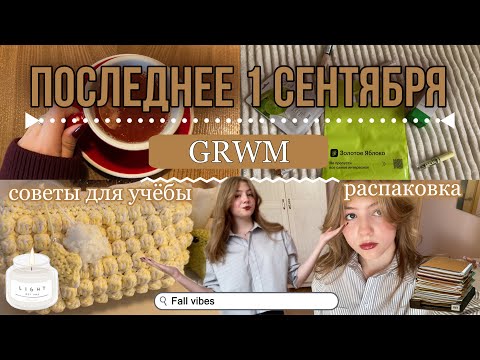 Видео: GRWM на ПОСЛЕДНЕЕ 1 СЕНТЯБРЯ/ собираем ПЕНАЛ и РЮКЗАК в школу/ back to school haul